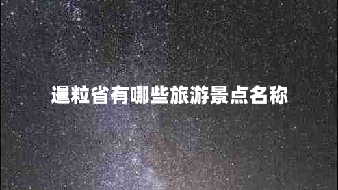 暹粒省有哪些旅游景點(diǎn)名稱