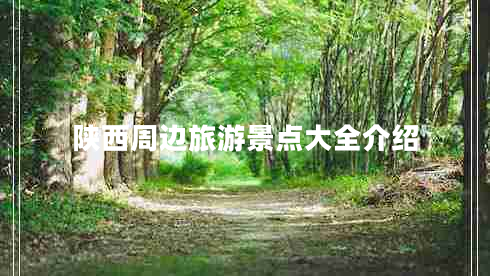 陜西周邊旅游景點(diǎn)大全介紹