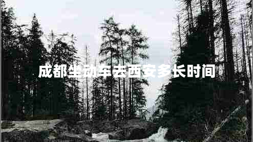 成都坐動(dòng)車(chē)去西安多長(zhǎng)時(shí)間 成都坐動(dòng)車(chē)去西安多長(zhǎng)時(shí)間
