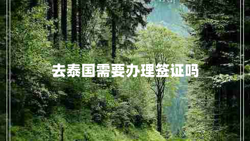 去泰國需要辦理簽證嗎 去泰國需要辦理簽證嗎