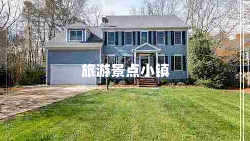 旅游景點小鎮(zhèn)