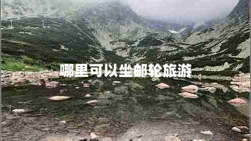 哪里可以坐郵輪旅游 哪里可以坐郵輪旅游