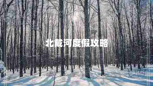 北戴河度假攻略 北戴河度假攻略