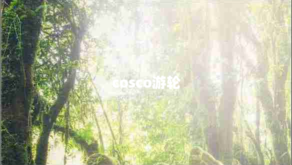 cosco游輪 cosco游輪