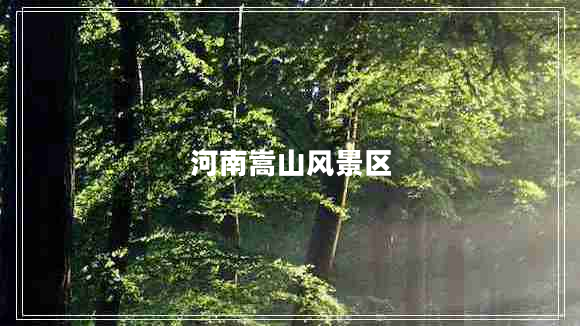 河南嵩山風(fēng)景區(qū)