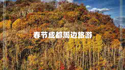 春節(jié)成都周邊旅游 春節(jié)成都周邊旅游