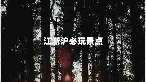 江浙滬必玩景點(diǎn)