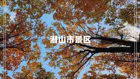 潛山市景區(qū)