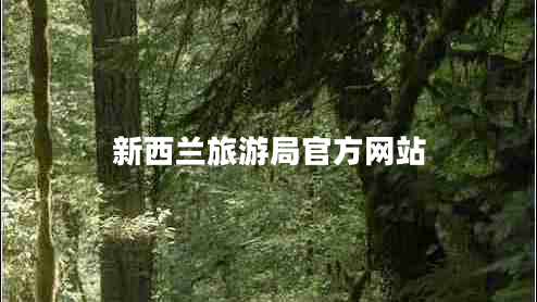 新西蘭旅游局官方網(wǎng)站