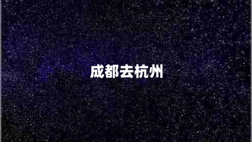 成都去杭州 成都去杭州