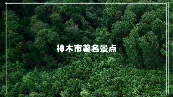 神木市著名景點(diǎn) 神木市著名景點(diǎn)