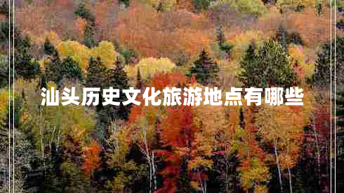 汕頭歷史文化旅游地點有哪些