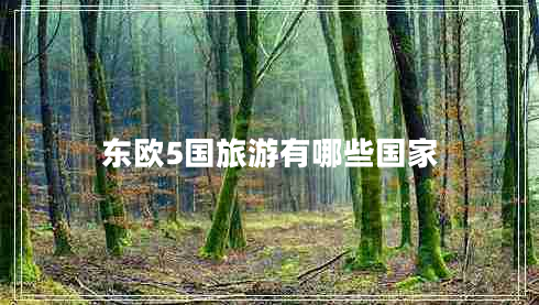 東歐5國旅游有哪些國家