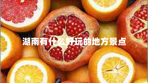 湖南有什么好玩的地方景點