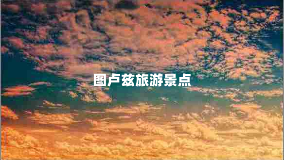 圖盧茲旅游景點(diǎn) 圖盧茲旅游景點(diǎn)