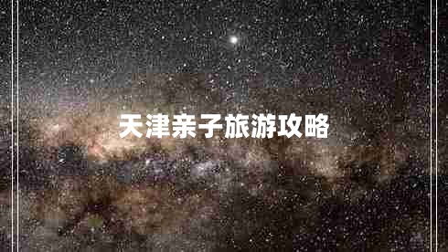 天津親子旅游攻略