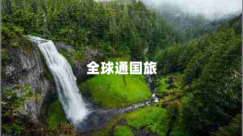 全球通國(guó)旅 全球通國(guó)旅