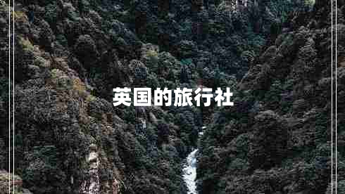 英國的旅行社 英國的旅行社
