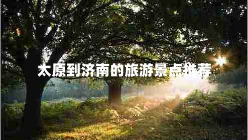 太原到濟南的旅游景點推薦 太原到濟南的旅游景點推薦