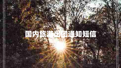 國(guó)內(nèi)旅游出團(tuán)通知短信