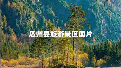 瓜州縣旅游景區(qū)圖片 瓜州縣旅游景區(qū)圖片