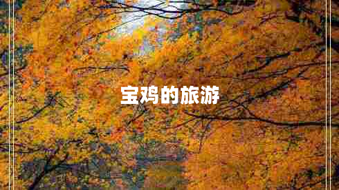 寶雞的旅游 寶雞的旅游