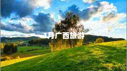 1月廣西旅游 1月廣西旅游