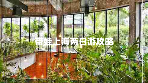 帶娃上海兩日游攻略 帶娃上海兩日游攻略
