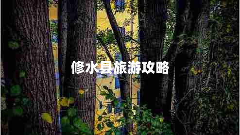 修水縣旅游攻略