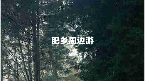 肥鄉(xiāng)周邊游