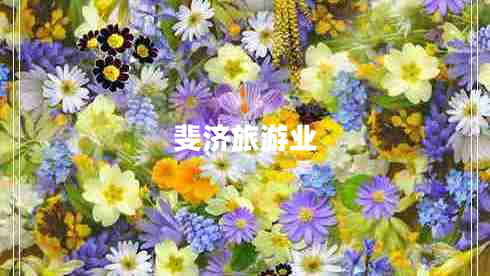 斐濟(jì)旅游業(yè) 斐濟(jì)旅游業(yè)