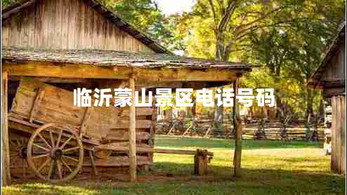 臨沂蒙山景區(qū)電話號(hào)碼