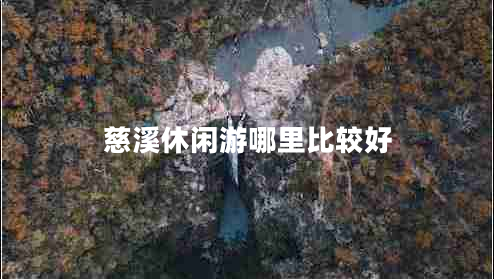 慈溪休閑游哪里比較好