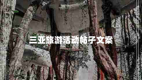 三亞旅游活動帖子文案