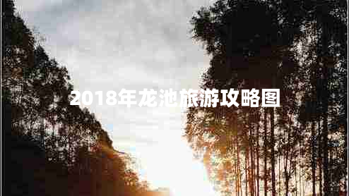 2018年龍池旅游攻略圖