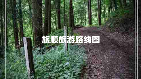 旅順旅游路線圖