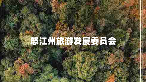 怒江州旅游發(fā)展委員會(huì)