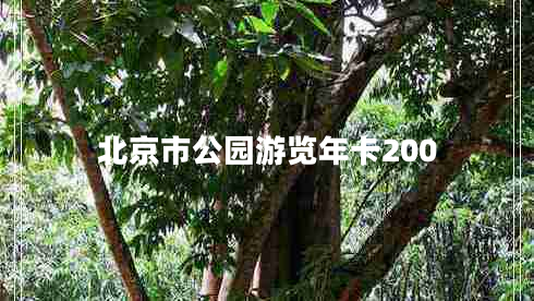 北京市公園游覽年卡200