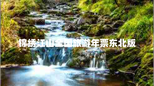錦繡江山全國(guó)旅游年票東北版 錦繡江山全國(guó)旅游年票東北版