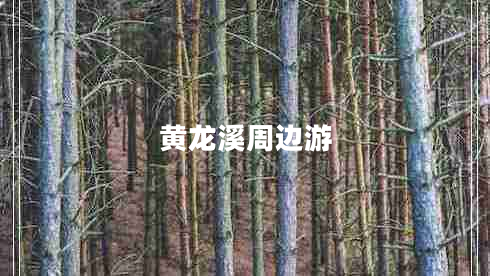 黃龍溪周邊游