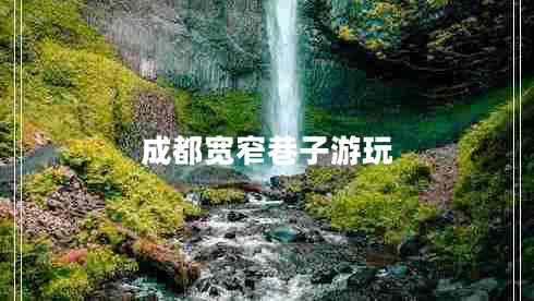 成都寬窄巷子游玩 成都寬窄巷子游玩