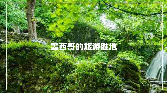 墨西哥的旅游勝地