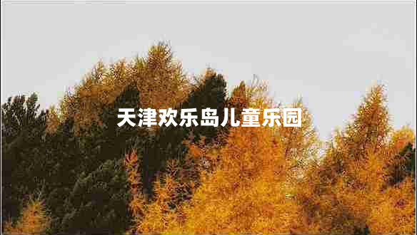 天津歡樂島兒童樂園