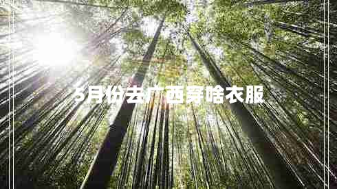 5月份去廣西穿啥衣服