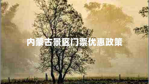 內(nèi)蒙古景區(qū)門票優(yōu)惠政策