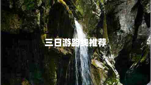 三日游路線推薦