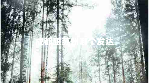 成都跟蘇州哪個(gè)發(fā)達(dá) 成都跟蘇州哪個(gè)發(fā)達(dá)