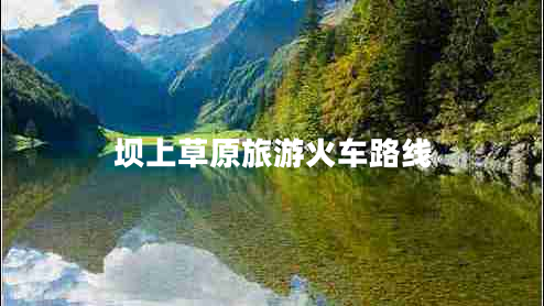 壩上草原旅游火車路線