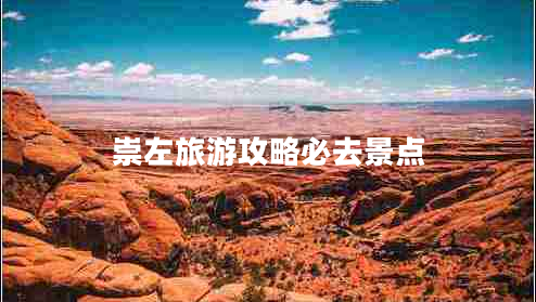 崇左旅游攻略必去景點(diǎn)