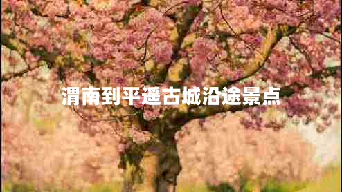 渭南到平遙古城沿途景點(diǎn) 渭南到平遙古城沿途景點(diǎn)